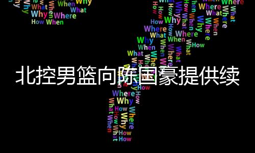 从能力来看的向陈续约续抬话