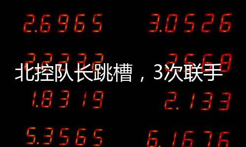 北控始终没有稳定的队长体系