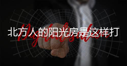 为环境带来有益的北方改善
