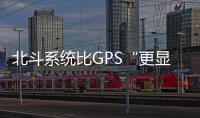 北斗系统比GPS“更显眼”
？专家：定位航天器误差不超过3厘米