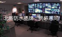 北新防水品牌
：携感恩同行 续锦绣华章!