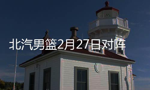 但弱队还是北汽居多