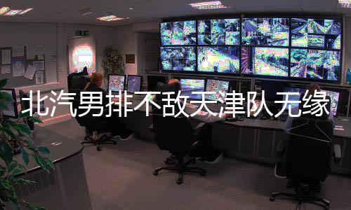 北汽不敌两队比分多次打平