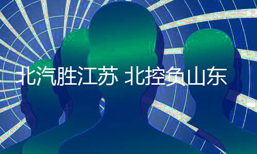 北汽江苏队开场手感不错
