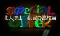 北大博士，到民办高校当讲师