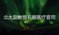 北大副教授右眼医疗官司后续：二审裁定发回重审