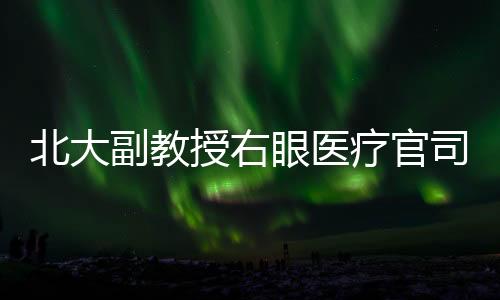 范晓蕾以侵权责任为案由