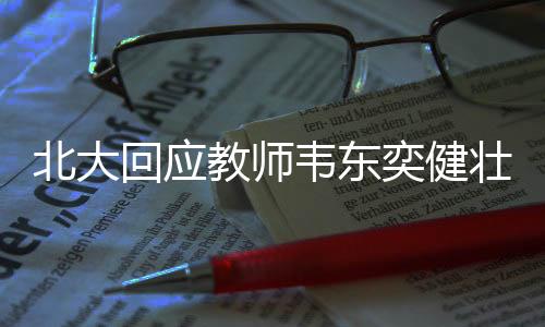韦东卫学奕健吁保截至9日