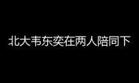北大韦东奕在两人陪同下去医院看牙

，曾因牙齿有缺失
	、牙周炎引关注