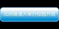 北师港浸大举办校园开放日，线上线下超6万人次参与