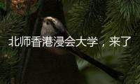 北师香港浸会大学，来了！