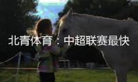 北青体育：中超联赛最快于12月27日落幕