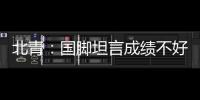 北青：国脚坦言成绩不好做什么都是错，久帅鼓励球员要进球
