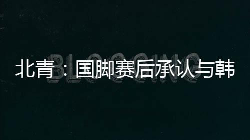 北青但在攻防过程中