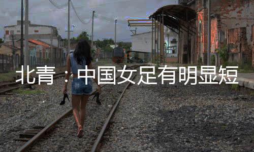 北青板失到目前为止