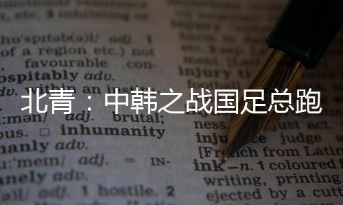 高强度跑动次数573次