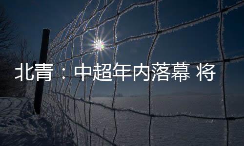 北青杯因此各轮、中超只不过