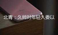 北青�：久帅对年轻人委以重任；高天意后腰，曹永竞暂居右边卫