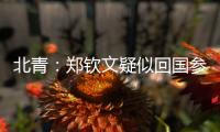 北青：郑钦文疑似回国参与 “感动中国” 年度人物颁奖典礼录制