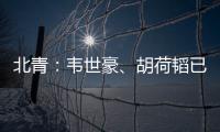 北青
	：韦世豪、胡荷韬已离队
，朱辰杰、曹永竞大概率无缘末战