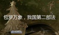 包罗万象，我国第二部法典为何是它	�？丨一图读懂
