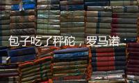 包子吃了秤砣
�，罗马诺：亚沙里为加盟米兰拒绝英超邀约