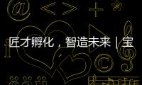 匠才孵化，智造未来｜宝马格携手常州交通技师学院成立“孙定华技能大师工作室”