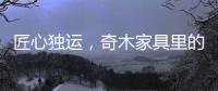 匠心独运	，奇木家具里的明清范儿!