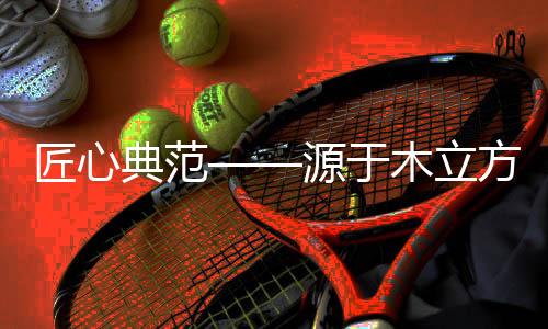 细作就聘请德国木制品专家