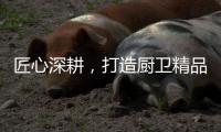 匠心深耕，打造厨卫精品
，华范电器交出高质量发展满意答卷