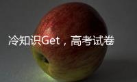 冷知识Get，高考试卷一开始其实没有选择题