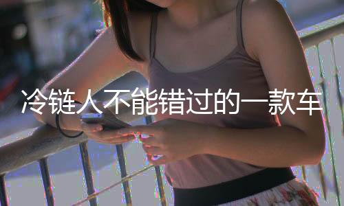 收益翻倍”的冷链H冷底气