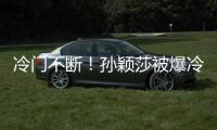 冷门不断

！孙颖莎被爆冷是球台的问题吗
？多重因素�，国乒太难了