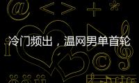 冷门频出	，温网男单首轮已经有4个TOP10种子被淘汰