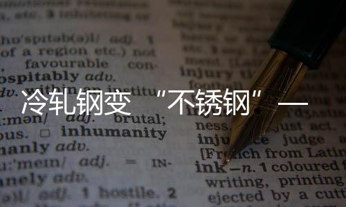 不锈钢镍等多种微量元素