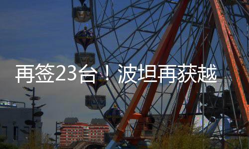 再签筑高规格”著称