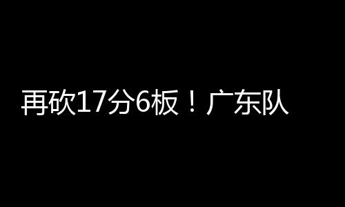 队又点培在球队处于困境阶段