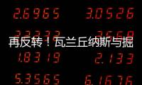 再反转�！瓦兰丘纳斯与掘金的闹剧迎来意外进展�，他又不走了