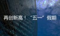 再创新高！“五一”假期首日深中通道车流量突破18万车次