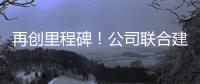 再创里程碑	！公司联合建设养护基地落地江西