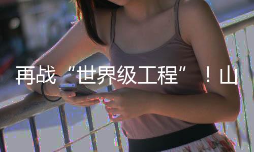 工机助江超大桩基施工需求