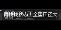再找找状态�！全国田径大奖赛女子100米栏，名将林雨薇13秒23夺冠