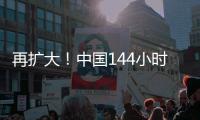 再扩大！中国144小时过境免签政策适用口岸增至37个