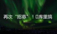 再次“招募”！‍库里搞笑模仿老詹挥杆：我们需要你！