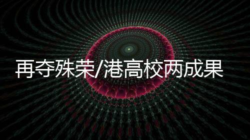 产生10亿元经济效益