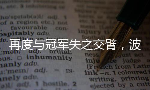 冠军冠获得赛事第4名