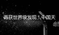 再获世界级发现！中国天眼“看见”引力波踪影