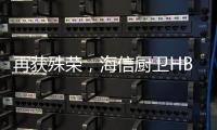 再获殊荣	，海信厨卫HB802燃气灶获评“中国人的好产品”