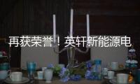 再获荣誉！英轩新能源电动+混动双机型荣膺用户甄选工程机械热度榜