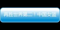 再胜世界第二
！中国女篮没李梦照样可以狂，女版库里浮出水面